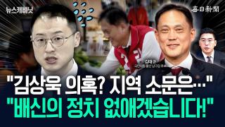 “김상욱 성접대 의혹, 울산 현지 분위기는”…“동남풍, 울산에서 시작됐어요!” [뉴캐]