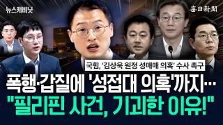 폭행·갑질에 ‘성접대 의혹’까지…“필리핀 사건, 기괴한 이유!” [뉴캐]