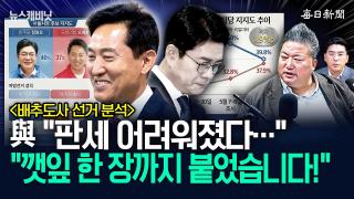 "선거 다 따라붙은 野, 앞으로 2가지만 보세요!"…"그게 뭐냐면" [뉴캐]