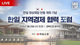 [LIVE] 한일 정상회담 안동 개최 기념 '한일 지역경제 협력 포럼'…첨단소재·투자·지역산업 협력 확대 논의