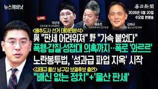 [5/20 수 LIVE] 폭행·갑질·성접대 의혹까지‥폭로 '와르르'+노란봉투법, '성과급 파업 지옥' 시작 [이동재의  뉴스캐비닛]