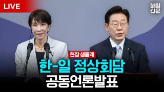 [LIVE] 이 대통령, 다카이치 총리와 한일 정상회담…공동언론발표