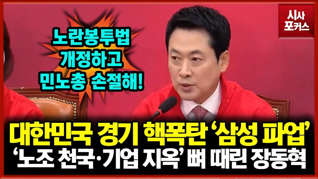 대한민국 경기 핵폭탄 '삼성 파업'... '노조 천국·기업 지옥' 뼈 때린 장동혁